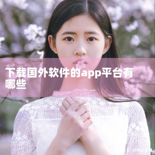 简介：APKMirror是一个热门的安卓应用程序下载平台，可以直接下载谷歌商店里的应用的APK文件。优点：可以下载一些谷歌商店提示与设备不兼容或仅在某些国家/地区可用的应用程序。还可以下载现有应用程序,