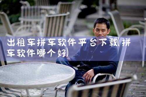 出租车拼车软件平台下载