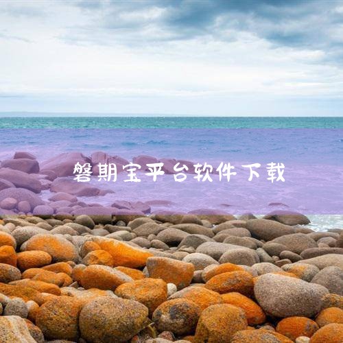 千金玉律:你与富人之间的距离只有0.05厘米,一个磐期宝的距离|EMCM平台怎样?|曾鑫点金:<新浪支付>入驻<磐期宝>第三方|男娘日记