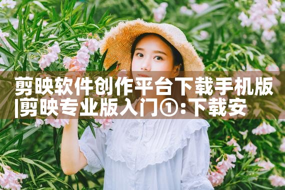 剪映软件创作平台下载手机版