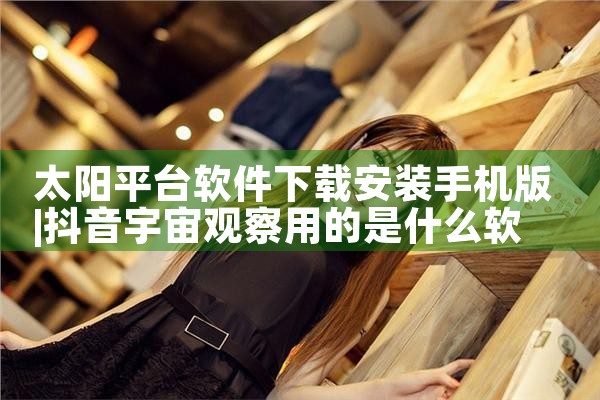 太阳平台软件下载安装手机版