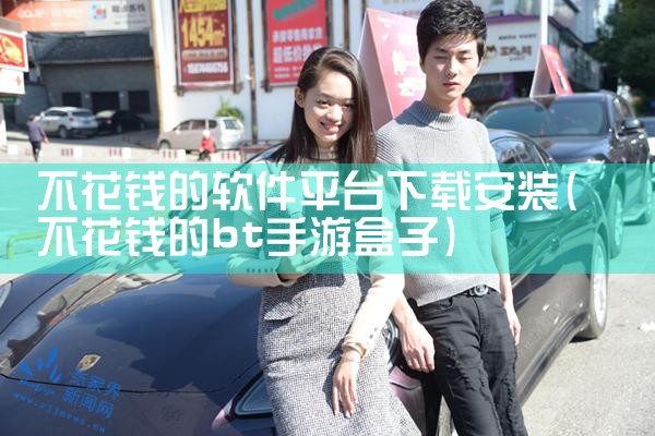 不花钱的软件平台下载安装