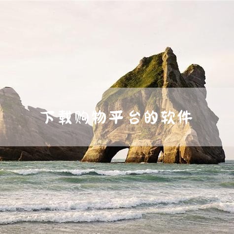 下载拼多多购物软件，可以按照以下步骤操作：核心步骤：打开软件商店，搜索拼多多，点击安装即可。具体流程：进入软件商店并搜索：打开手机上自带的软件商店应用。进入页面后，选择点击顶部搜索框。在搜索框中输入“|糖心Vlog入口