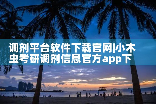 调剂平台软件下载官网|男娘日记