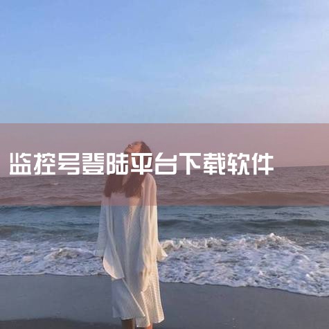 以下三款免费监控平台软件值得推荐：监控眼（XMEye）、seetong、通用类摄像头监控软件。监控眼（XMEye）由杭州杰峰软件有限公司开发，最新版本号为6.6.0（更新时间2025.10.4）。其核,