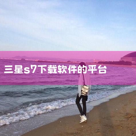 三星S7用户在安装应用时，可以选择多种途径。首先，您可以通过手机内置的“三星应用商店”或“Galaxy特色订制”平台，直接搜索并下载所需的软件。其次，使用手机自带浏览器访问应用下载页面，下载完成后，安,糖心Vlog入口