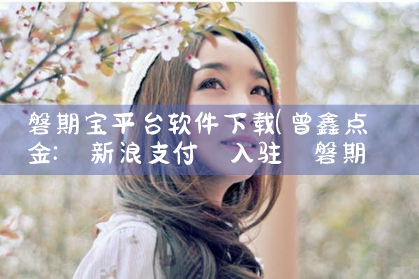 磐期宝平台软件下载|男娘日记