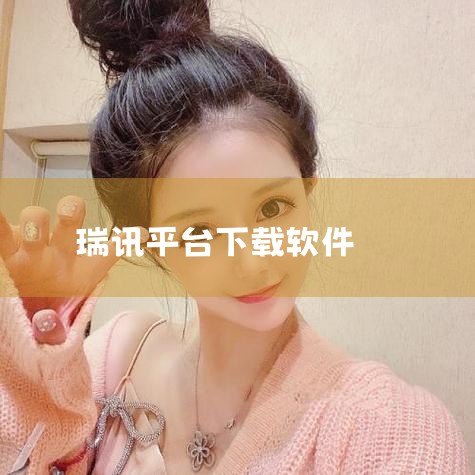 瑞信是一款专为移动办公场景打造的安卓应用软件,致力于为企业用户提供高效、便捷的智能化办公解决方案。这款软件集成了审批、汇报、通讯、项目管理等多项核心功能,通过移动化、数字化的方式帮助企业优化办公流程,|男娘日记