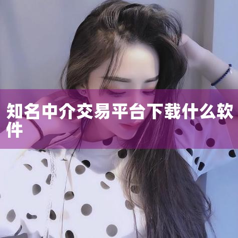 MT4软件可免费下载，用户可通过MetaQuotes官方渠道、正规外汇经纪商平台或手机应用商店（苹果版）获取安装程序，安卓用户需注意选择可信来源以避免非官方版本风险。一、MT4软件的基本信息开发者与定,
