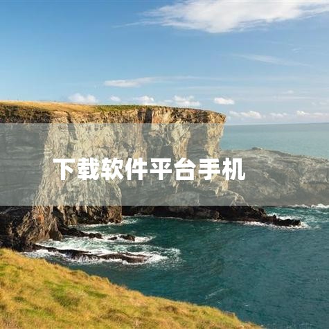 打开手机浏览器（如Chrome、QQ浏览器等），访问软件官方网站或可信的第三方下载平台（如豌豆荚、应用宝）。在官网找到下载入口（通常为“Android版下载”或“iOS版下载”），点击下载APK文件（,糖心Vlog入口