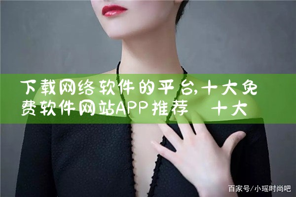 下载网络软件的平台|男娘日记