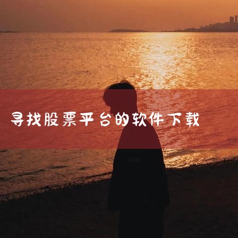 买卖股票下载什么软件|东吴证券用什么软件下载|日本股票什么软件下载|炒股要下载哪个app|贵金属投资app下载|男娘日记