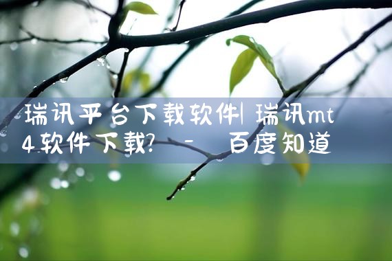 瑞讯平台下载软件|男娘日记