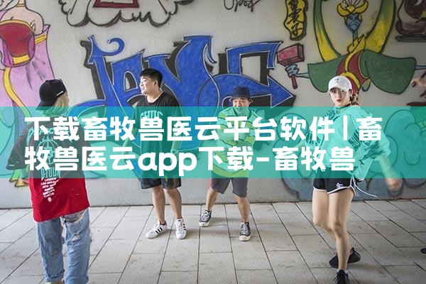 下载畜牧兽医云平台软件|男娘日记