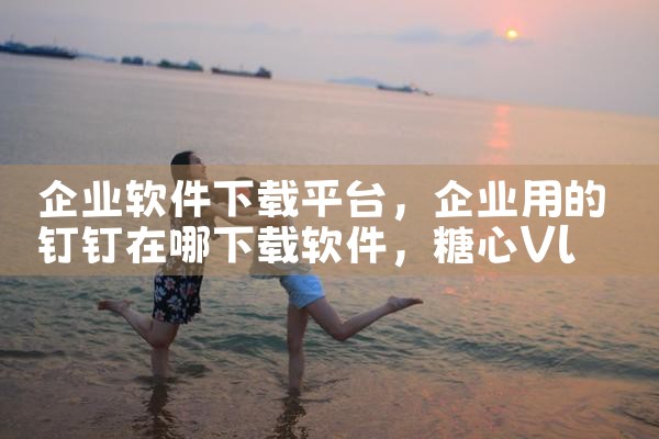 云商城软件下载平台|糖心Vlog