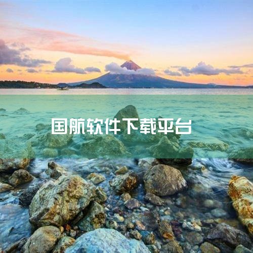 官方认证的飞机票预订App包括中国国航、南方航空、东方航空、航旅纵横和同程旅行。这些平台具备官方背景或行业高度认可，提供安全可靠的机票预订服务，并支持航班查询、在线值机、行程管理等功能。以下是具体推荐,糖心Vlog入口