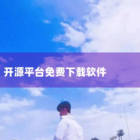 Motrix - 免费开源的跨平台全能下载工具(迅雷的代替品)|有什么比较好用的下载软件免费|开源图像处理工具 GIMP 的下载和安装|糖心Vlog