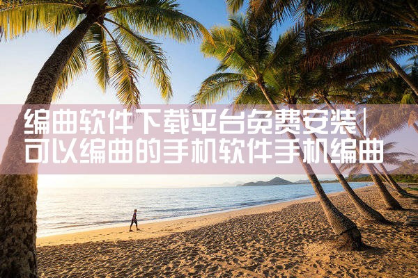 编曲软件下载平台免费安装|男娘日记