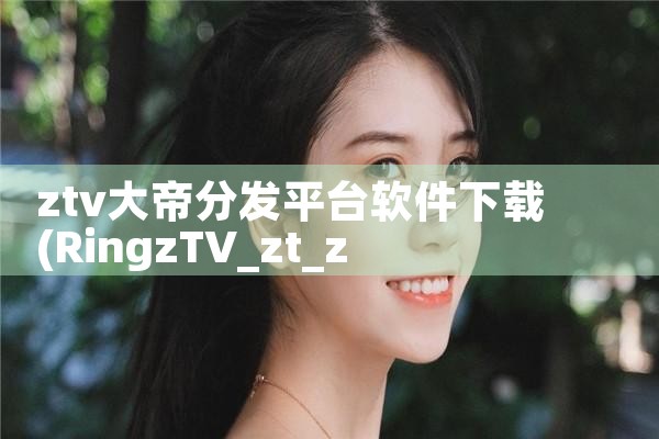 ztv大帝分发平台软件下载|男娘日记