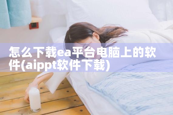 怎么下载ea平台电脑上的软件