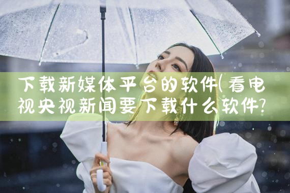 下载新媒体平台的软件|糖心Vlog入口