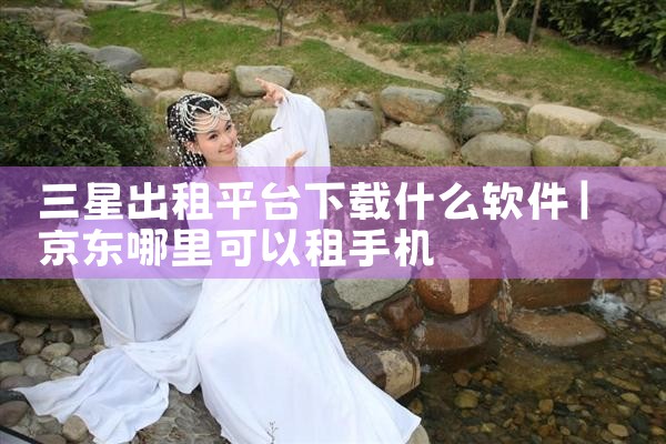 三星出租平台下载什么软件