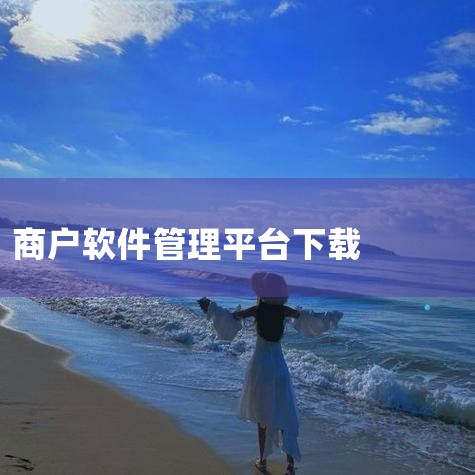 富掌柜商户版如何下载使用,facebook商家版在什么地方下载,男娘日记