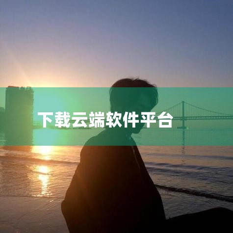 企业回AiPPT软件是一款由北京饼干科技有限公司开发的智能PPT生成工具，用户可通过官方渠道下载。该软件基于人工智能大模型和自然语言处理技术，支持一键生成高质量PPT，提供丰富的模板和素材选择，满足不,糖心Vlog入口