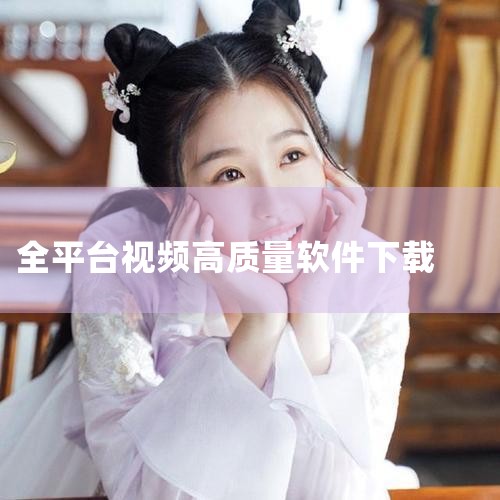 哔哩下载姬跨平台版（downkyicore）是一款简单易用的哔哩哔哩视频下载软件，支持下载几乎所有B站视频，并保存为MP4格式。该软件免费、开源、无广告，登录后可以下载最高8K画质的视频，支持Wind,