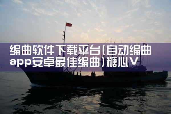 编曲软件下载平台|糖心Vlog入口
