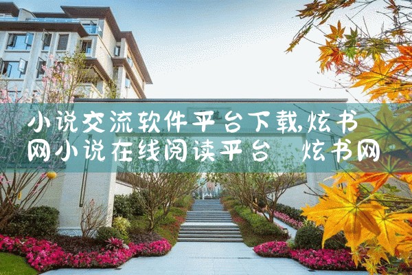 小说交流软件平台下载|男娘日记