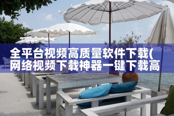 全平台视频高质量软件下载
