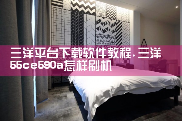 三洋平台下载软件教程