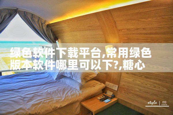绿色软件下载平台|糖心Vlog入口