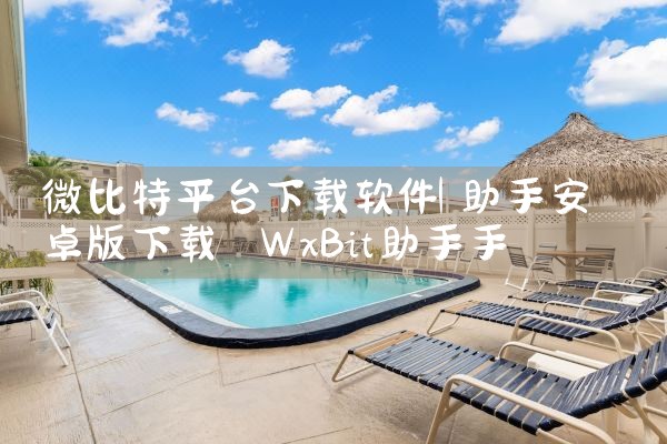微比特平台下载软件|男娘日记
