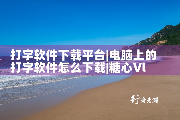 开源平台免费下载软件|糖心Vlog