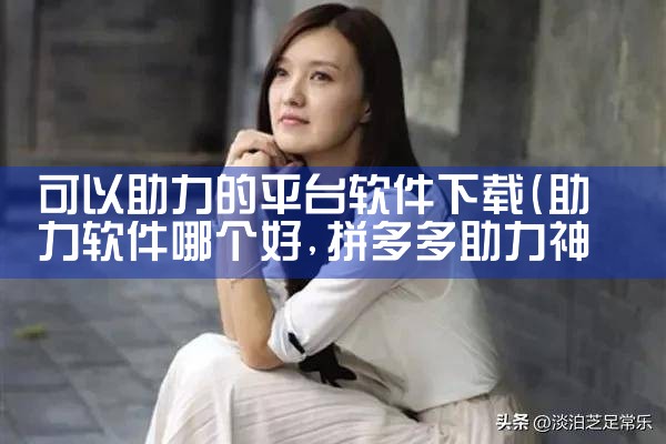 可以助力的平台软件下载|男娘日记
