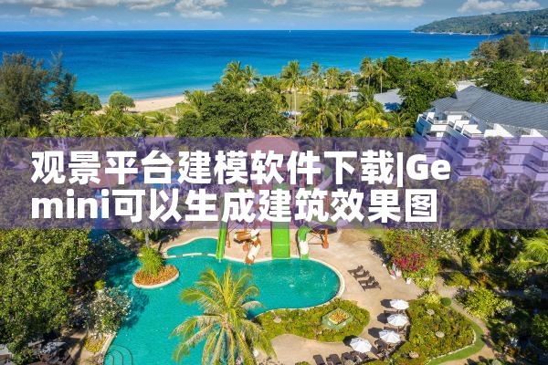 观景平台建模软件下载|男娘日记
