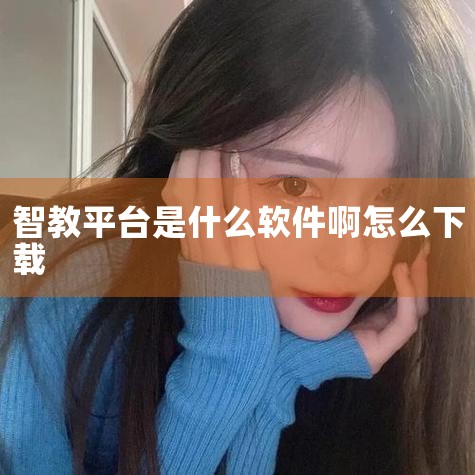 智慧教育平台的下载方法主要如下：一、通过手机应用市场下载 进入应用市场：首先，打开手机上的应用市场（如华为应用市场、小米应用商店、苹果App Store等），进入其首页界面。搜索智慧教育平台：在应用市|