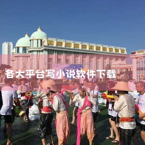 步骤如下：1、点击手机上的“设置”。2、在设置点击“更多设置”。3、找到“开发者选项”，没有找到的则进入全部参数，点击版本多次即可。4、打开“开发者选项”，并打开“强制允许将应用写入外部存储设备”选项,糖心Vlog入口