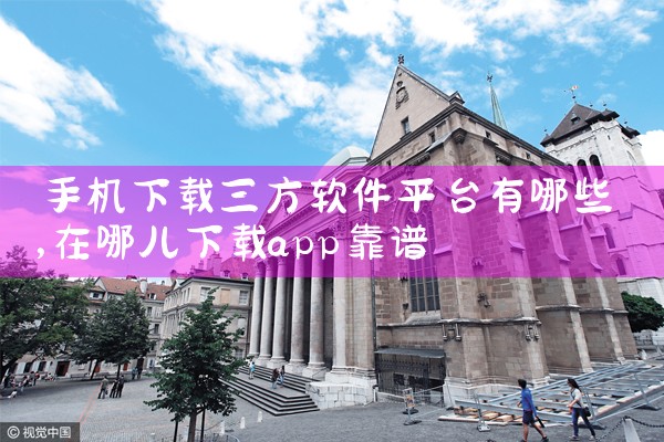 手机下载三方软件平台有哪些