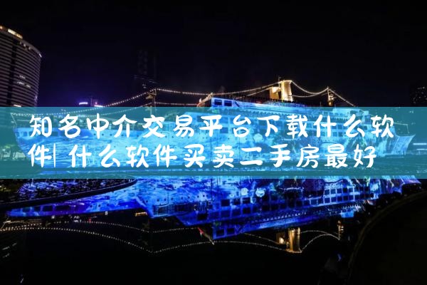 知名中介交易平台下载什么软件