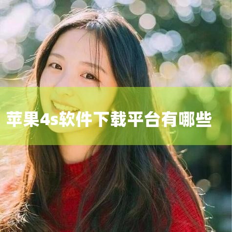 苹果4s下载软件的方法主要有两种：一种是通过官方的App Store进行下载，另一种是通过第三方助手如爱思助手来下载。以下是具体的操作步骤：一、通过App Store下载 打开App Store：在苹,