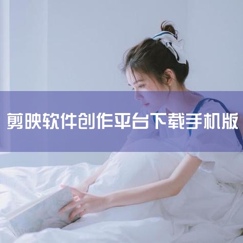 网址：http://www.capcut.cn，或搜索“剪映”，选择带有“官方”标识的链接。其他平台的软件管家 也可以通过其他平台的软件管家进行下载。安装过程较为简单，只需按照提示进行即可。在安装过程,