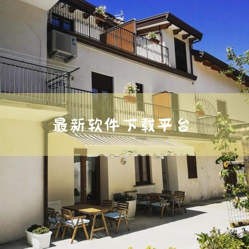 软件下载使用哪个软件好|目前那几个网站下载软件,能保证无毒,或者无流氓软件!|免费软件下载网站有哪些|糖心Vlog入口