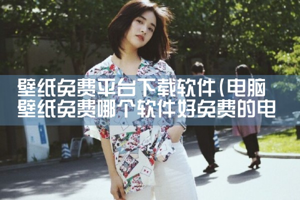 壁纸免费平台下载软件|男娘日记