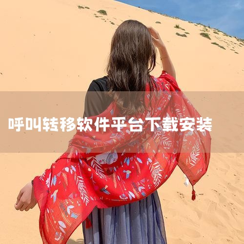 首先，在你的手机上下载并安装360手机卫士或类似的手机管理软件。这些软件通常提供了丰富的功能，包括来电拦截和呼叫转移。将不想接的号码拉入黑名单：打开360手机软件，找到“骚扰拦截”或类似的选项。进入该|