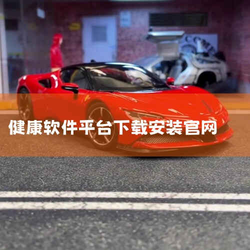 访问官方下载地址：通过三诺健康管理有限公司的官方网站（如手机站或安卓应用专题页）下载安装包。需注意避免从非官方渠道下载，以防恶意软件风险。2. 确认版本与兼容性最新版本信息：当前版本为v1.11.0（|