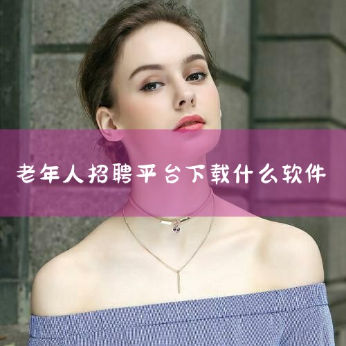 年龄较大的求职者可以使用的招工平台软件包括中国老年人才网、今日招工App、易招工App、58同城、赶集网、智联招聘、前程无忧、猪八戒网、一品威客网，以及专为中老年人打造的灵活用工软件如五十年代退休计划|