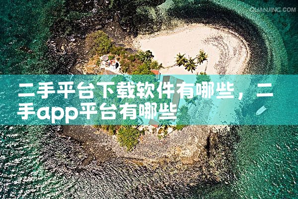 二手平台下载软件有哪些